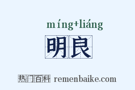 明良是什么意思的图片